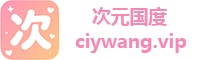 次元社区-ACGN游戏资源社区