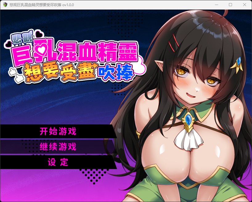 [恶堕RPG官中步兵+全CG】悲观巨乳混血精灵想要受尽吹捧-次元社区