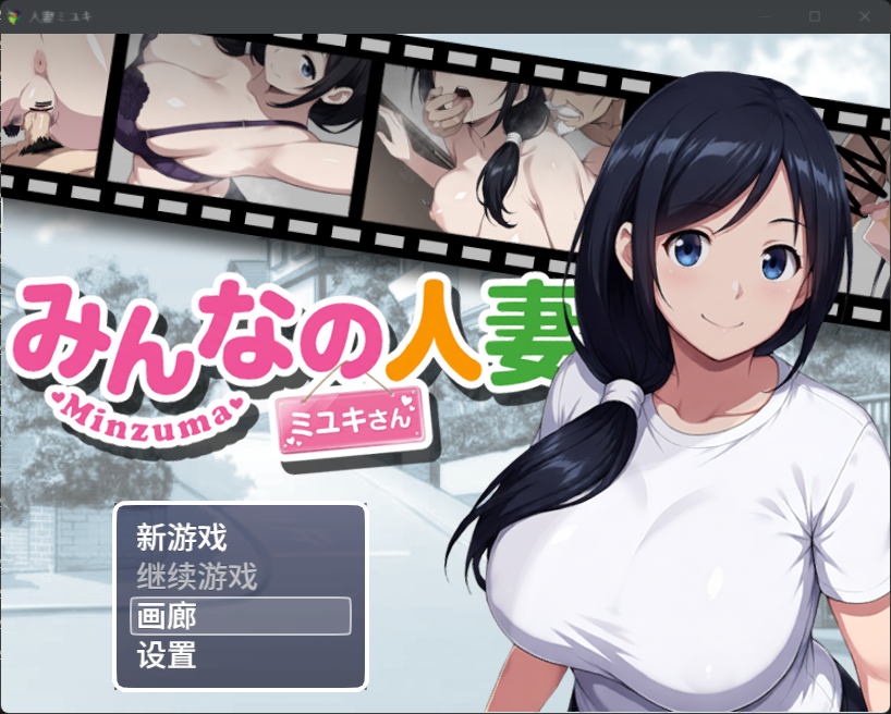 【NTR偷窥RPG官中动态+全CG】大家的人妻美雪+全画廊-次元社区