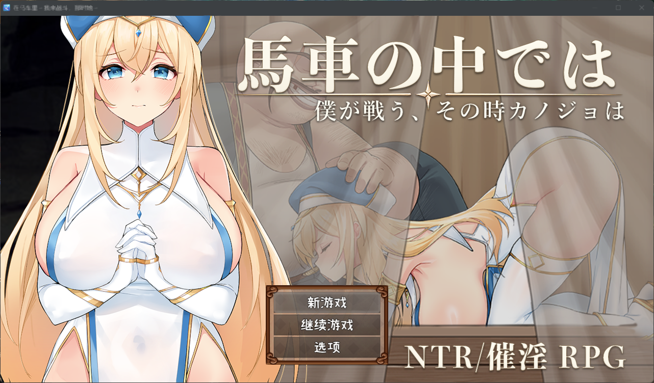 【NTR隐X夫前RPG动态+全CG】马车之中～我战斗之时-次元社区
